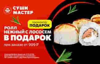Нежная акция от Суши Мастер! 🥰
